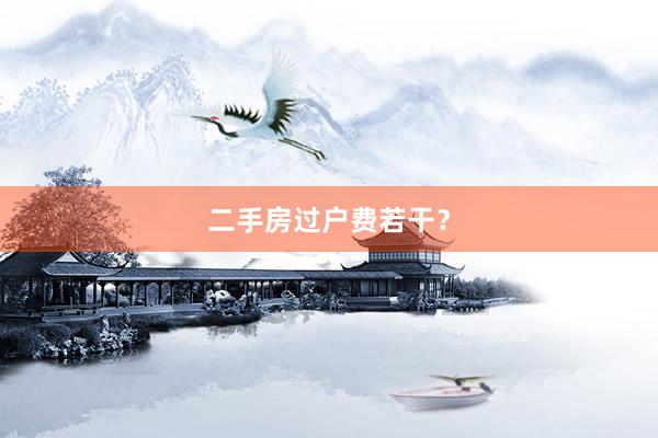 二手房过户费若干？